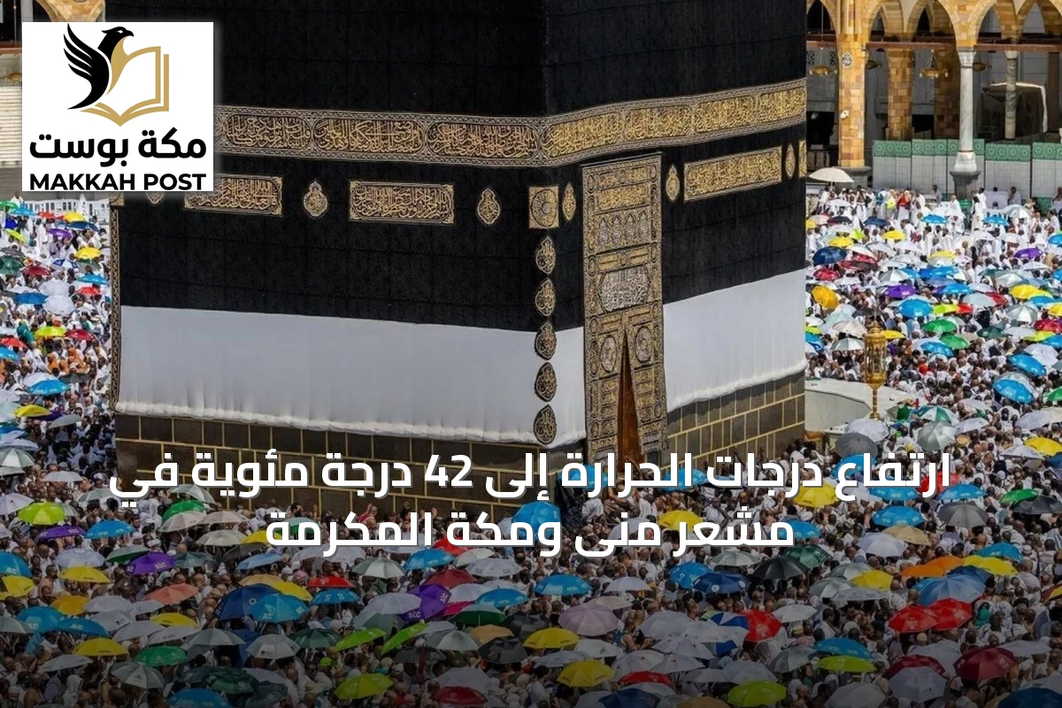 ارتفاع درجات الحرارة إلى 42 درجة مئوية في مشعر منى ومكة المكرمة