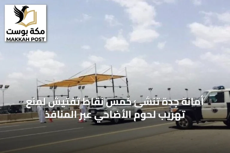 أمانة جدة تُنشئ خمس نقاط تفتيش لمنع تهريب لحوم الأضاحي عبر المنافذ