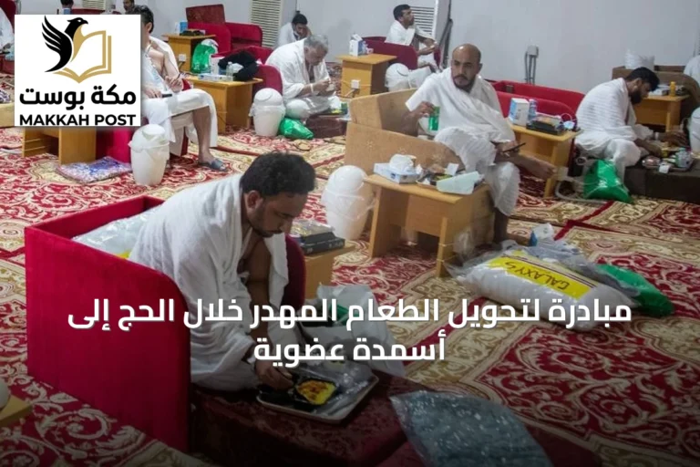 مبادرة لتحويل الطعام المهدر خلال الحج إلى أسمدة عضوية