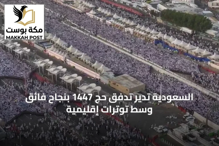 السعودية تدير تدفق حج 1447 بنجاحٍ فائق وسط توترات إقليمية