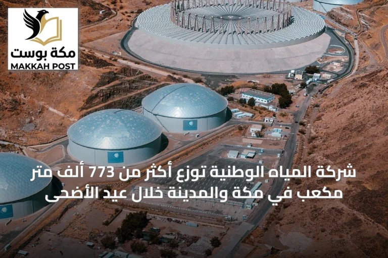 شركة المياه الوطنية توزع أكثر من 773 ألف متر مكعب في مكة والمدينة خلال عيد الأضحى