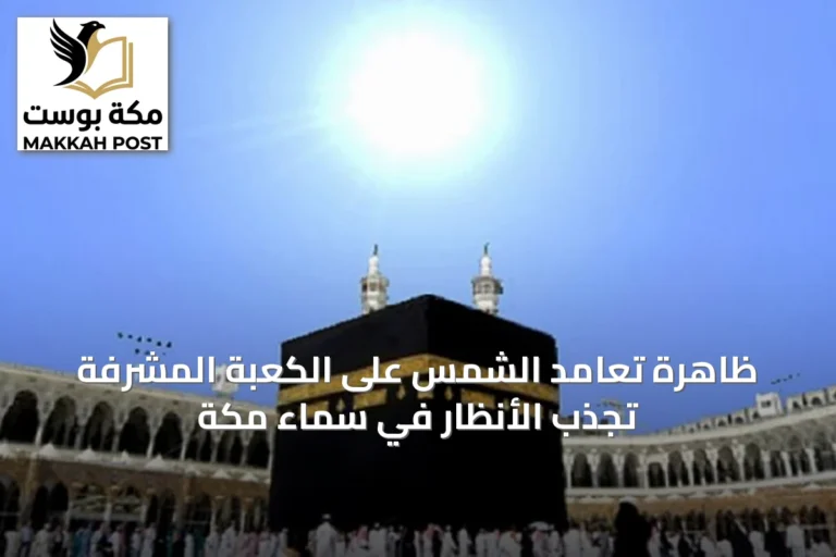 ظاهرة تعامد الشمس على الكعبة المشرفة تجذب الأنظار في سماء مكة