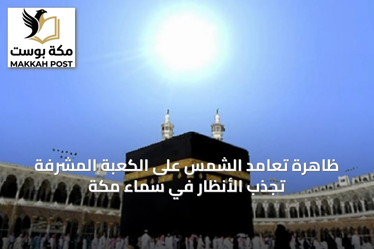 ظاهرة تعامد الشمس على الكعبة المشرفة تجذب الأنظار في سماء مكة