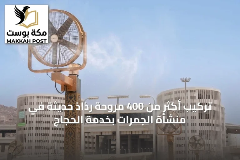 تركيب أكثر من 400 مروحة رذاذ حديثة في منشأة الجمرات بخدمة الحجاج