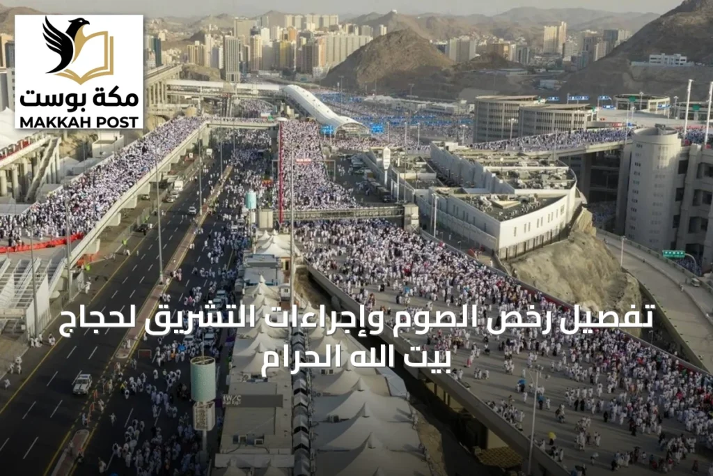 تفصيل رخص الصوم وإجراءات التشريق لحجاج بيت الله الحرام