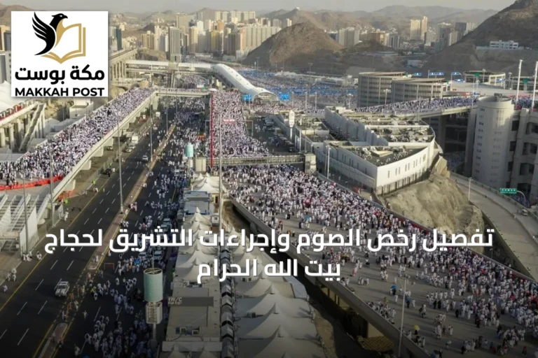 تفصيل رخص الصوم وإجراءات التشريق لحجاج بيت الله الحرام