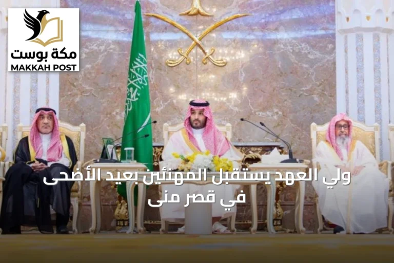 ولي العهد يستقبل المهنئين بعيد الأضحى في قصر منى
