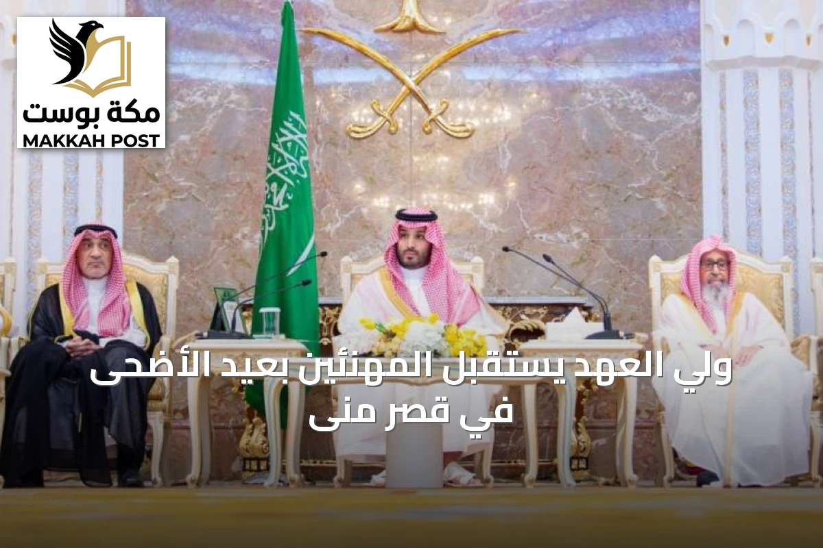 ولي العهد يستقبل المهنئين بعيد الأضحى في قصر منى
