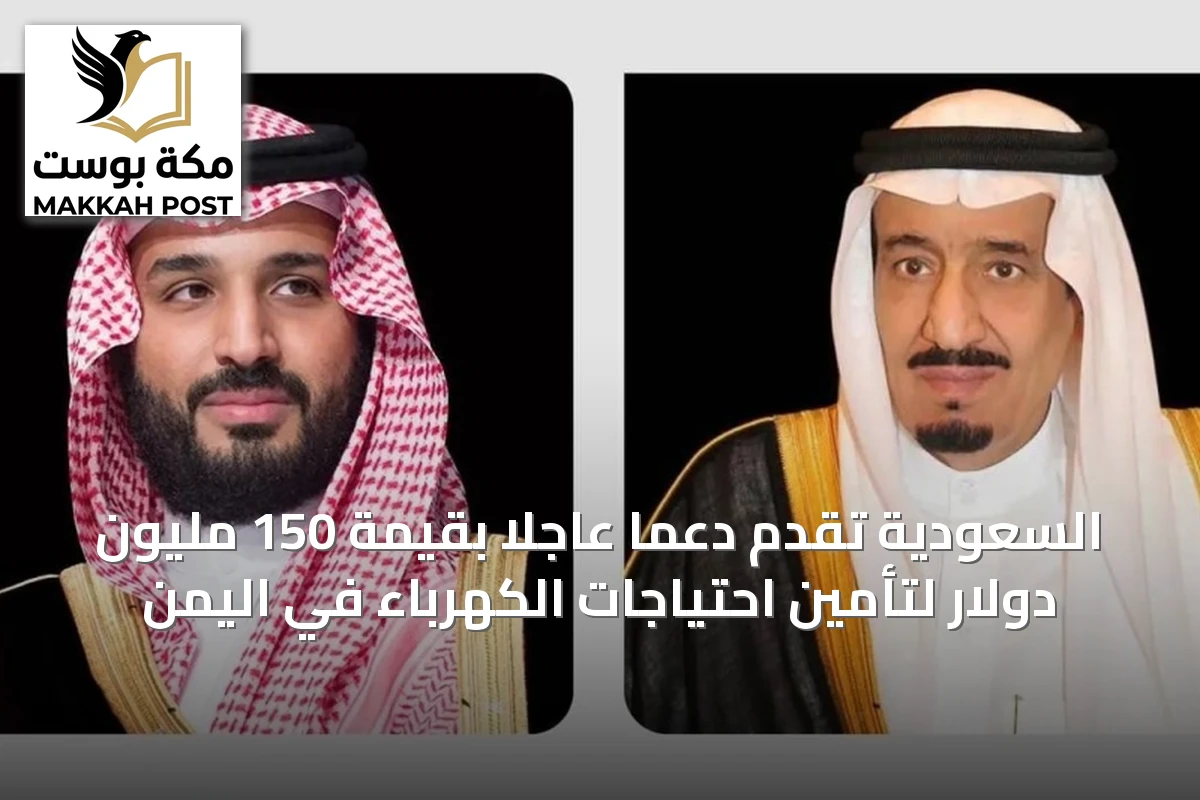 السعودية تُقدِّم دعماً عاجلاً بقيمة 150 مليون دولار لتأمين احتياجات الكهرباء في اليمن