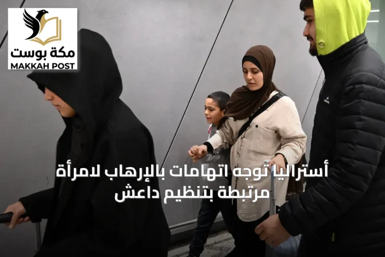 أستراليا توجه اتهامات بالإرهاب لامرأة مرتبطة بتنظيم داعش
