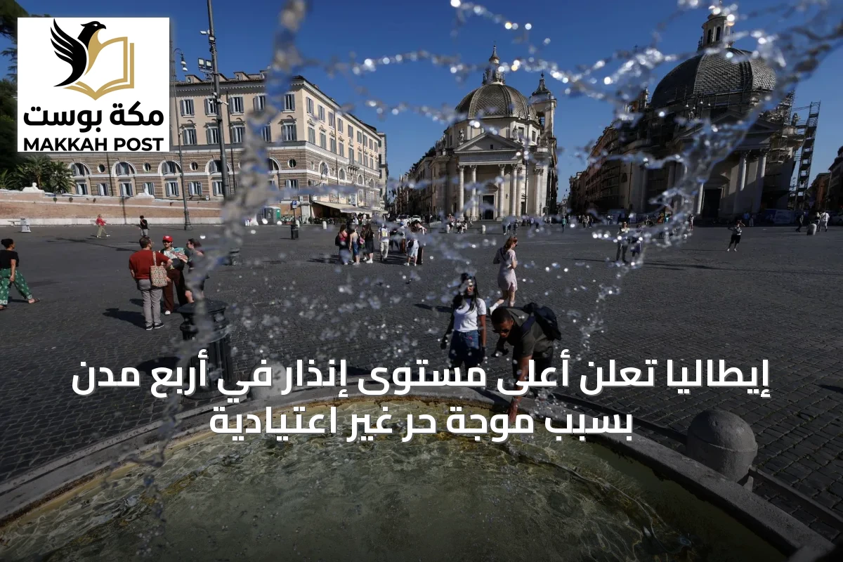 إيطاليا تعلن أعلى مستوى إنذار في أربع مدن بسبب موجة حر غير اعتيادية