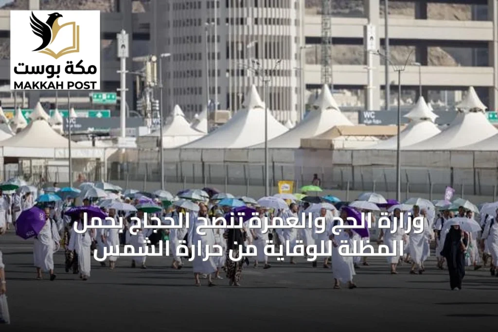 وزارة الحج والعمرة تنصح الحجاج بحمل المظلة للوقاية من حرارة الشمس