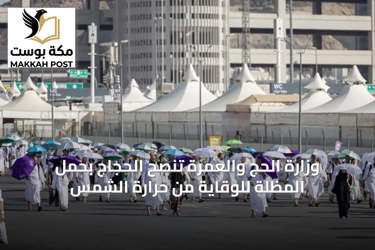 وزارة الحج والعمرة تنصح الحجاج بحمل المظلة للوقاية من حرارة الشمس