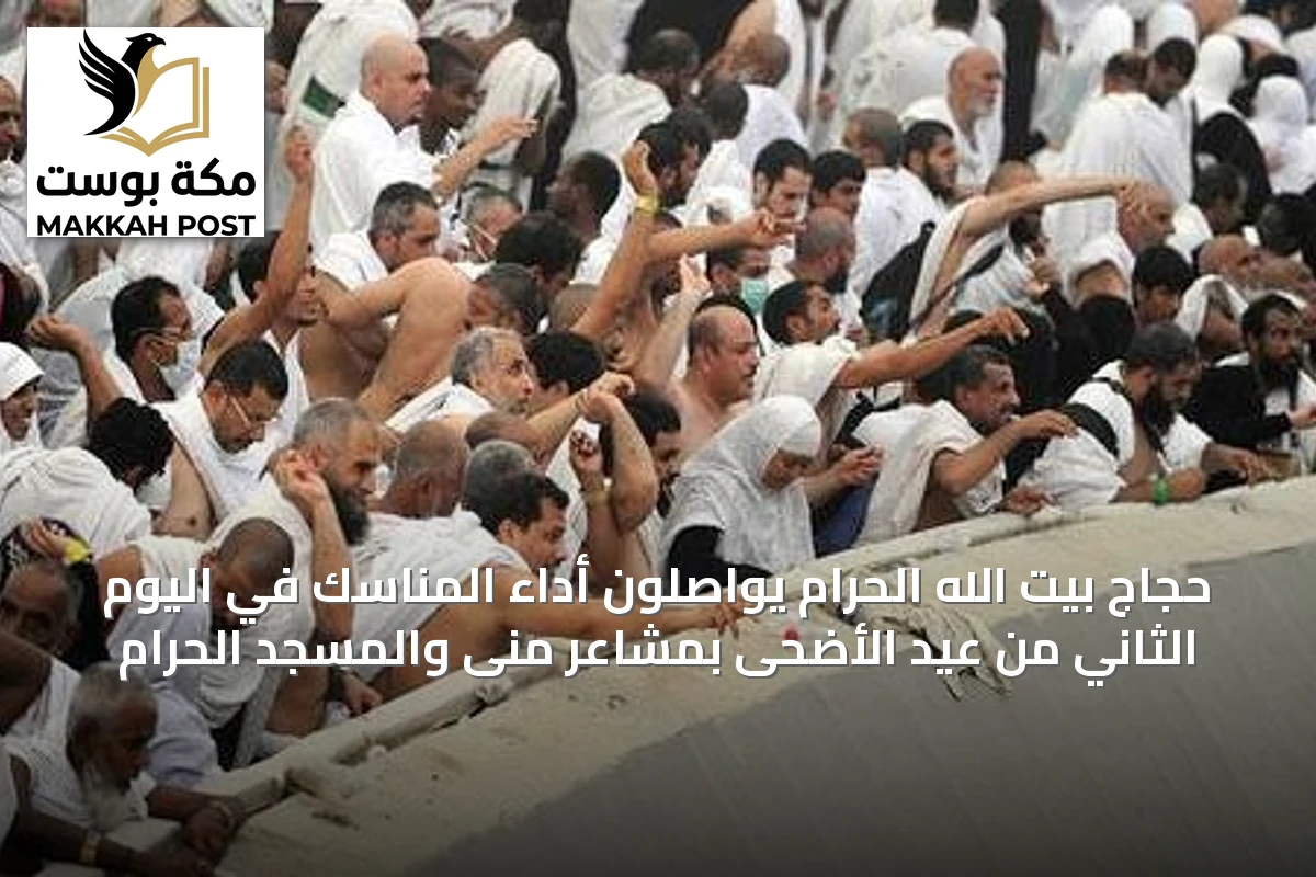 حجاج بيت الله الحرام يواصلون أداء المناسك في اليوم الثاني من عيد الأضحى بمشاعر منى والمسجد الحرام