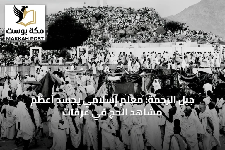جبل الرحمة: معلم إسلامي يجسّد أعظم مشاهد الحج في عرفات