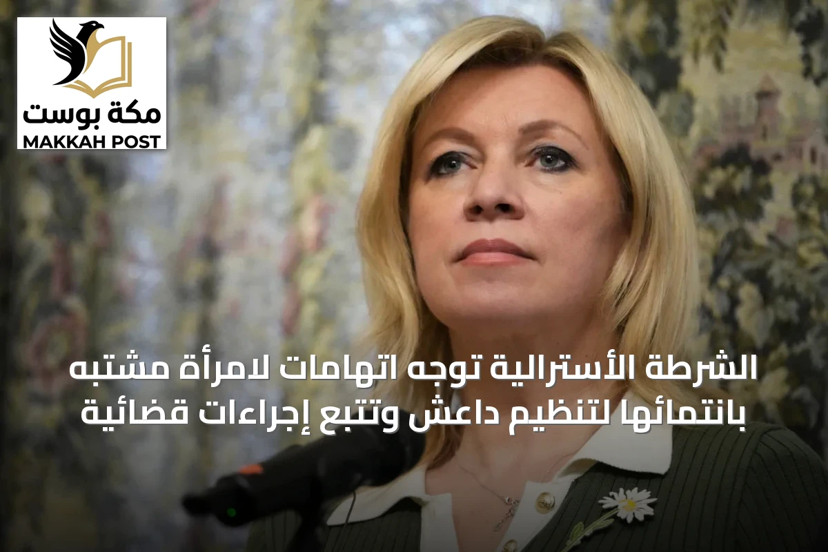 الشرطة الأسترالية توجه اتهامات لامرأة مشتبه بانتمائها لتنظيم داعش وتتبع إجراءات قضائية