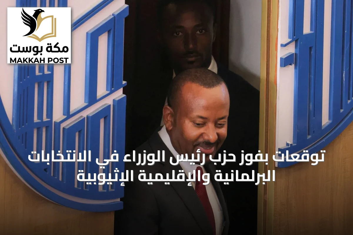 توقعات بفوز حزب رئيس الوزراء في الانتخابات البرلمانية والإقليمية الإثيوبية
