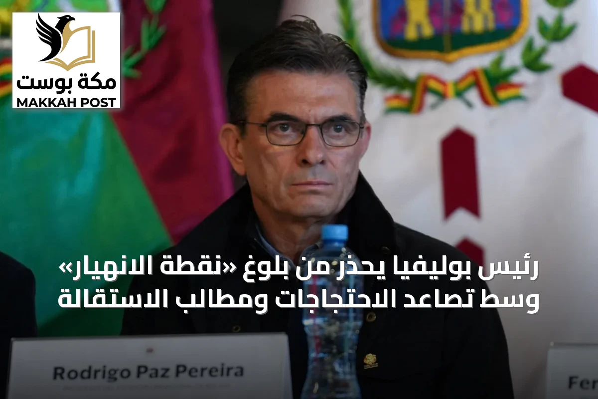 رئيس بوليفيا يحذر من بلوغ «نقطة الانهيار» وسط تصاعد الاحتجاجات ومطالب الاستقالة
