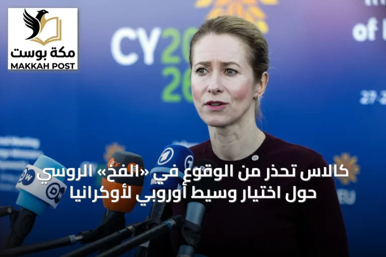 كالاس تحذر من الوقوع في «الفخ» الروسي حول اختيار وسيط أوروبي لأوكرانيا
