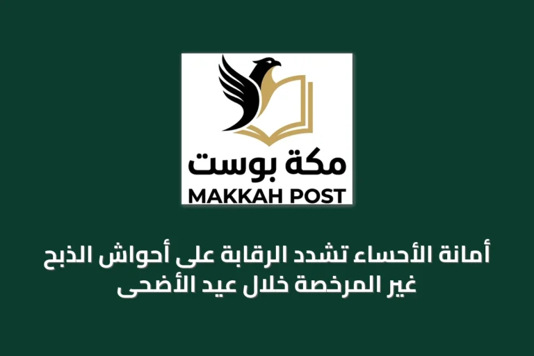 أمانة الأحساء تشدد الرقابة على أحواش الذبح غير المرخصة خلال عيد الأضحى