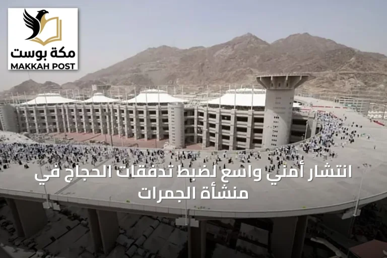 انتشار أمني واسع لضبط تدفقات الحجاج في منشأة الجمرات