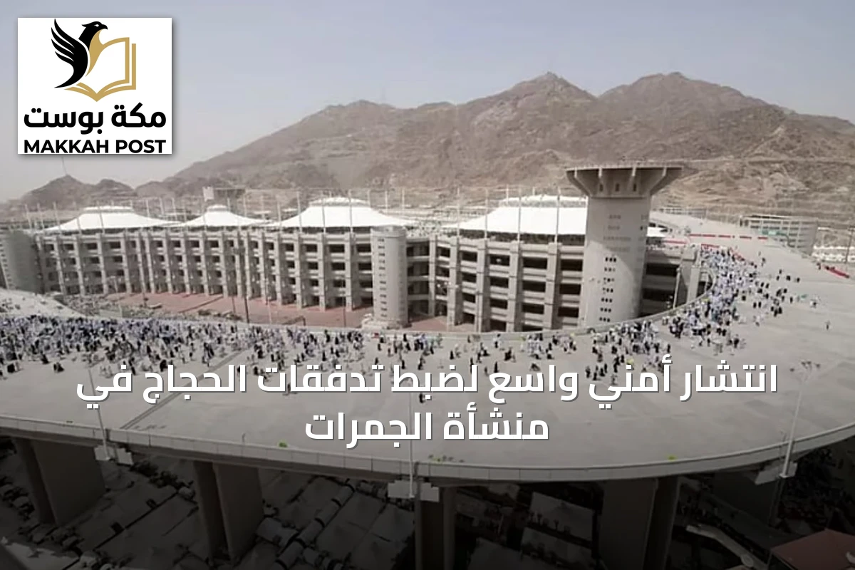 انتشار أمني واسع لضبط تدفقات الحجاج في منشأة الجمرات