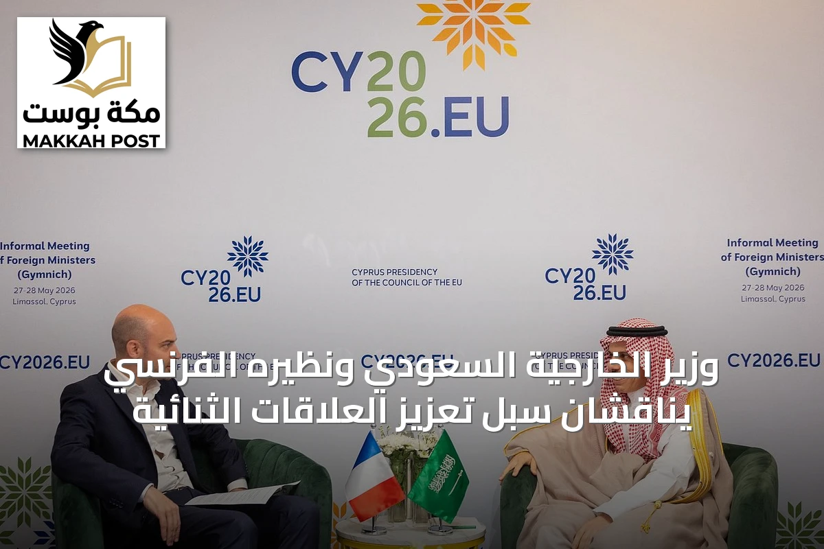 وزير الخارجية السعودي ونظيره الفرنسي يناقشان سبل تعزيز العلاقات الثنائية