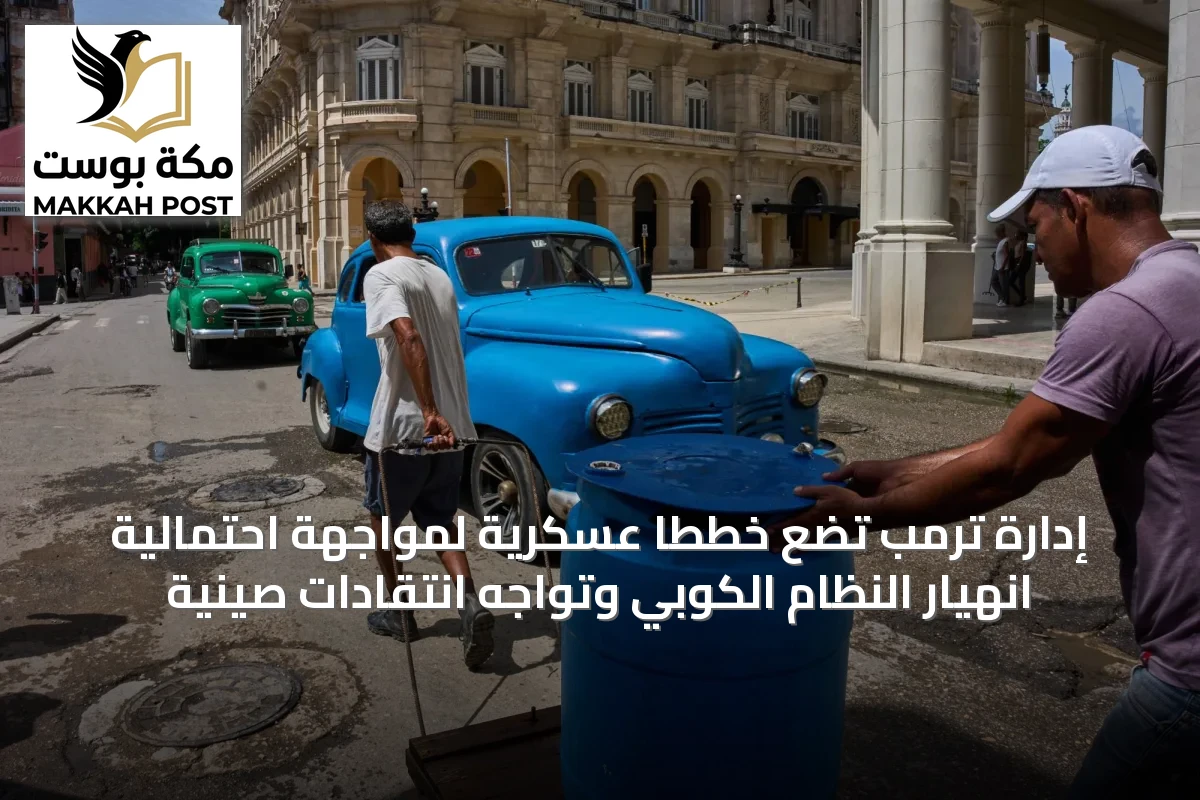 إدارة ترمب تضع خططاً عسكرية لمواجهة احتمالية انهيار النظام الكوبي وتواجه انتقادات صينية