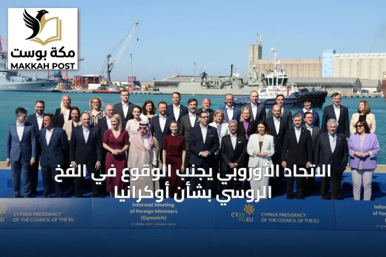 الاتحاد الأوروبي يجنب الوقوع في الفخ الروسي بشأن أوكرانيا