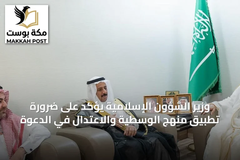وزير الشؤون الإسلامية يؤكد على ضرورة تطبيق منهج الوسطية والاعتدال في الدعوة