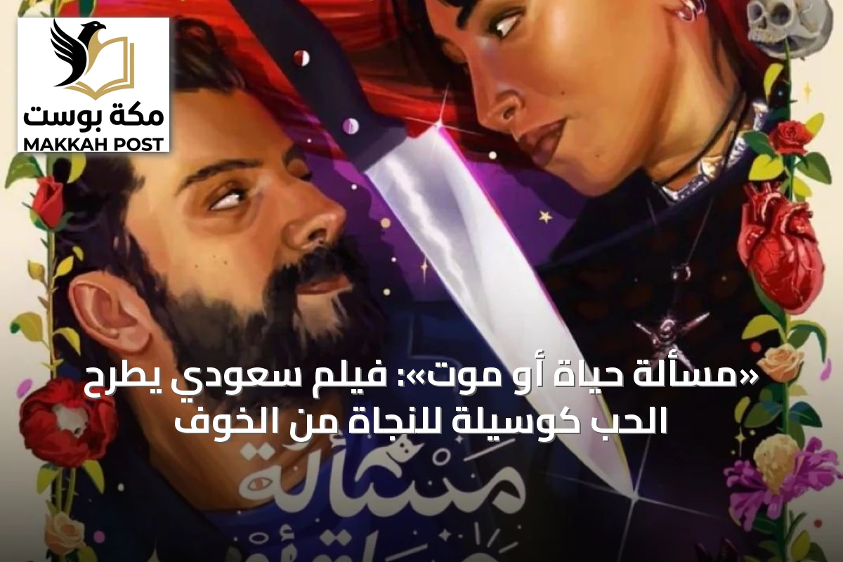 «مسألة حياة أو موت»: فيلم سعودي يطرح الحب كوسيلة للنجاة من الخوف