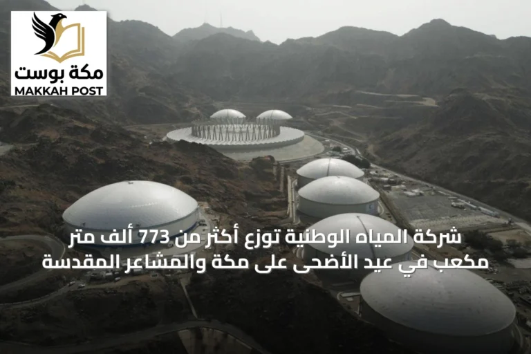 شركة المياه الوطنية توزع أكثر من 773 ألف متر مكعب في عيد الأضحى على مكة والمشاعر المقدسة