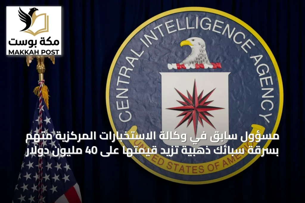 مسؤول سابق في وكالة الاستخبارات المركزية متهم بسرقة سبائك ذهبية تزيد قيمتها على 40 مليون دولار