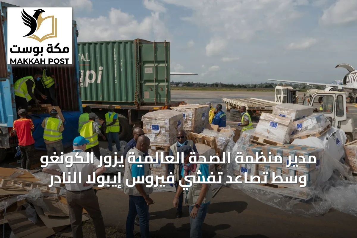 مدير منظمة الصحة العالمية يزور الكونغو وسط تصاعد تفشي فيروس إيبولا النادر