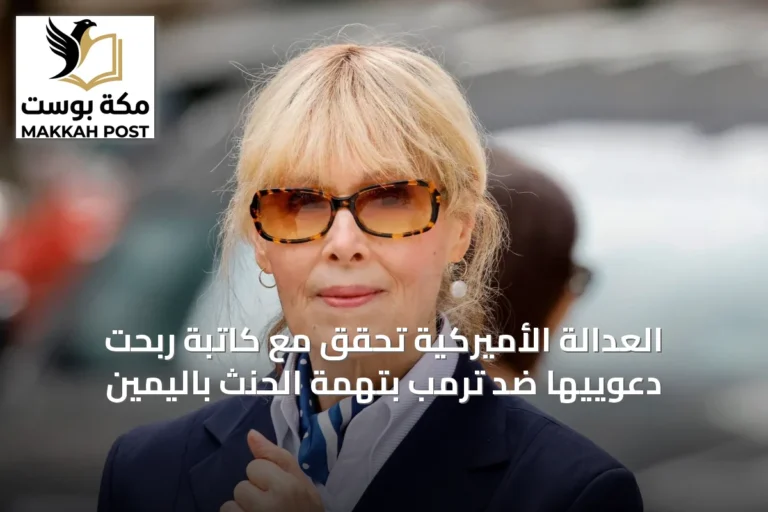 العدالة الأميركية تحقق مع كاتبة ربحت دعوييها ضد ترمب بتهمة الحنث باليمين