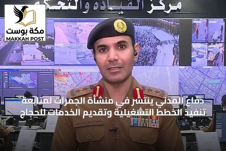 دفاع المدني ينتشر في منشأة الجمرات لمتابعة تنفيذ الخطط التشغيلية وتقديم الخدمات للحجاج
