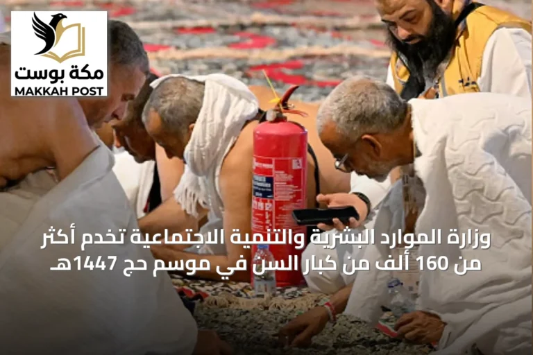 وزارة الموارد البشرية والتنمية الاجتماعية تخدم أكثر من 160 ألف من كبار السن في موسم حج 1447هـ