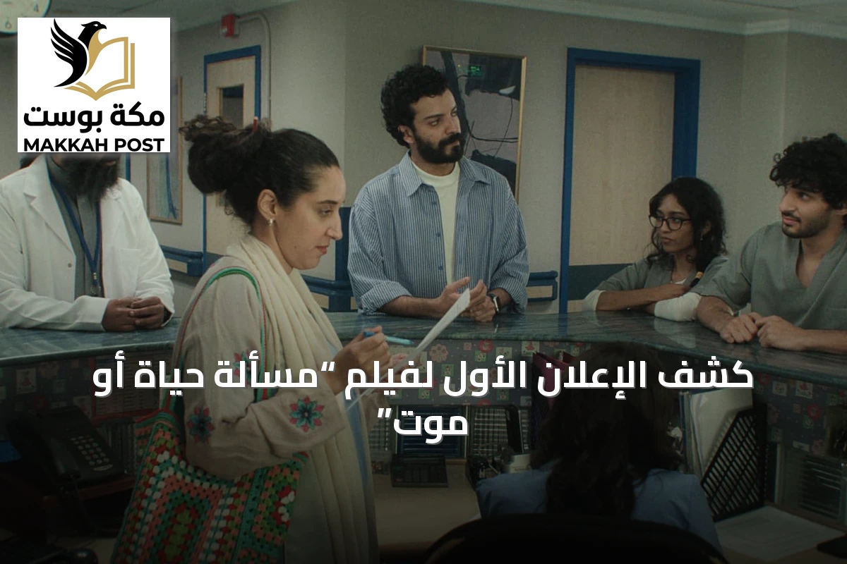 كشف الإعلان الأول لفيلم “مسألة حياة أو موت”