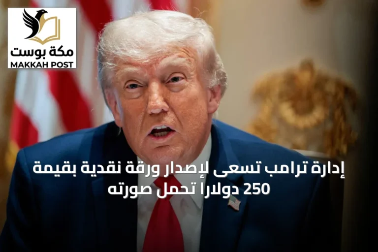 إدارة ترامب تسعى لإصدار ورقة نقدية بقيمة 250 دولارًا تحمل صورته