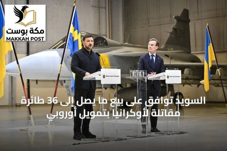 السويد توافق على بيع ما يصل إلى 36 طائرة مقاتلة لأوكرانيا بتمويل أوروبي