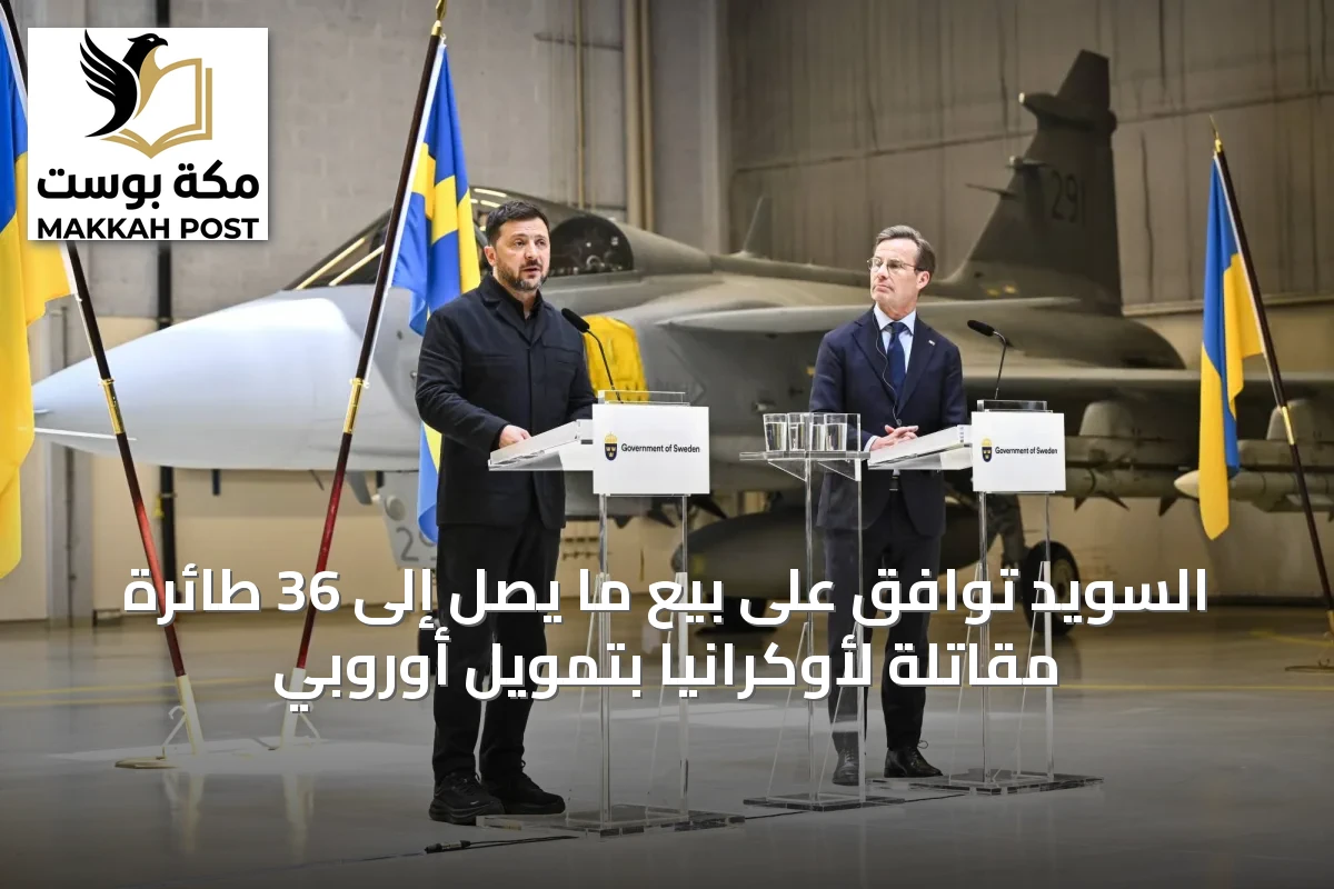 السويد توافق على بيع ما يصل إلى 36 طائرة مقاتلة لأوكرانيا بتمويل أوروبي