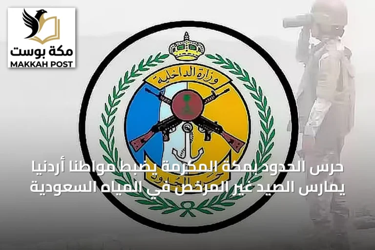 حرس الحدود بمكة المكرمة يضبط مواطنًا أردنيًا يمارس الصيد غير المرخص في المياه السعودية