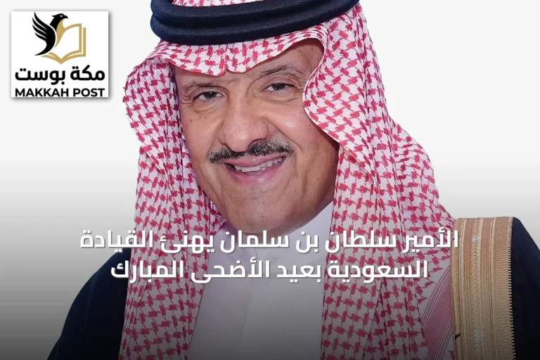 الأمير سلطان بن سلمان يهنئ القيادة السعودية بعيد الأضحى المبارك