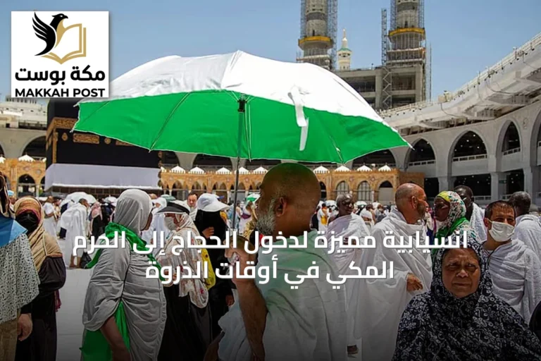 انسيابية مميزة لدخول الحجاج إلى الحرم المكي في أوقات الذروة
