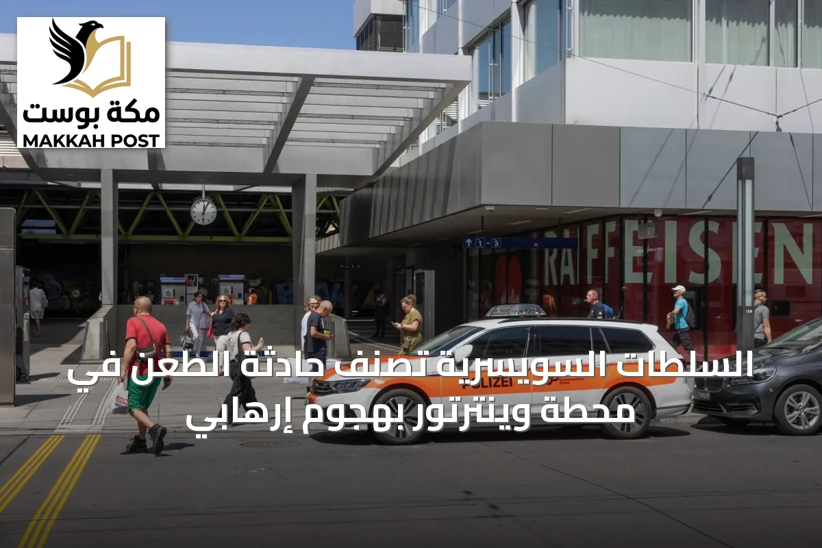 السلطات السويسرية تصنف حادثة الطعن في محطة وينترتور بهجوم إرهابي
