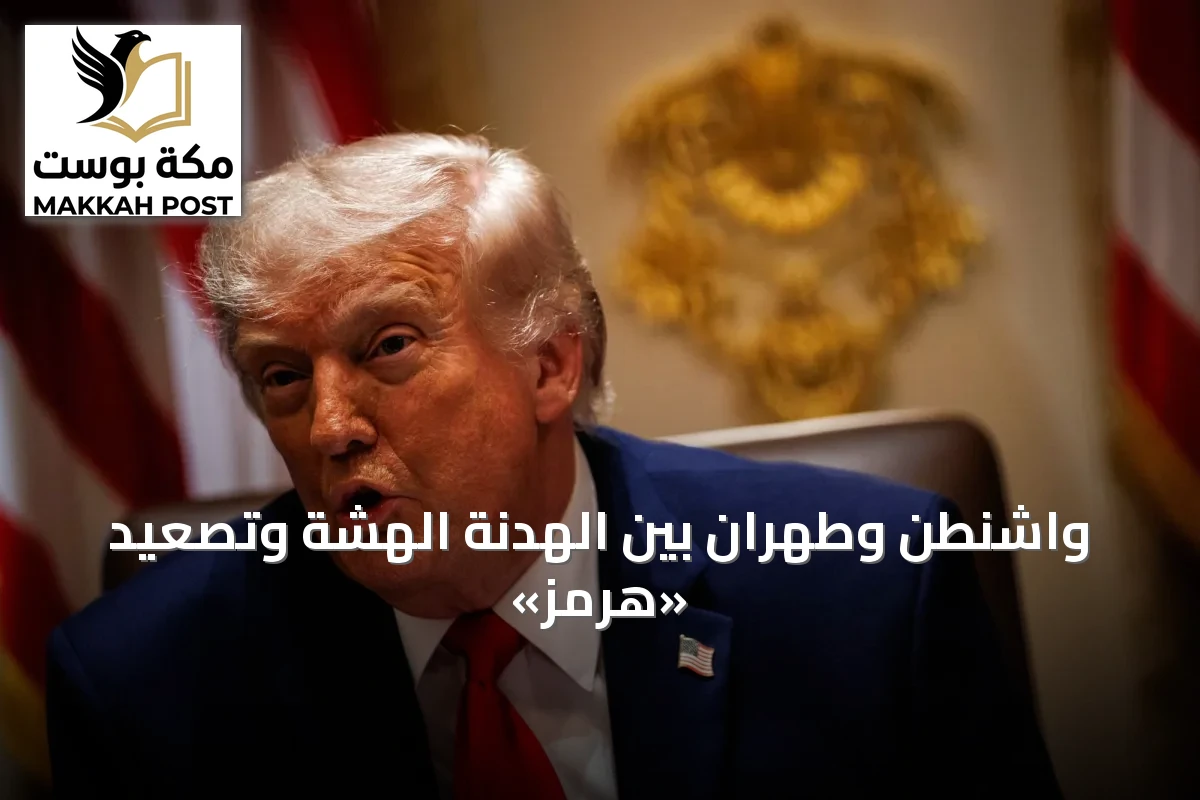 واشنطن وطهران بين الهدنة الهشة وتصعيد «هرمز»