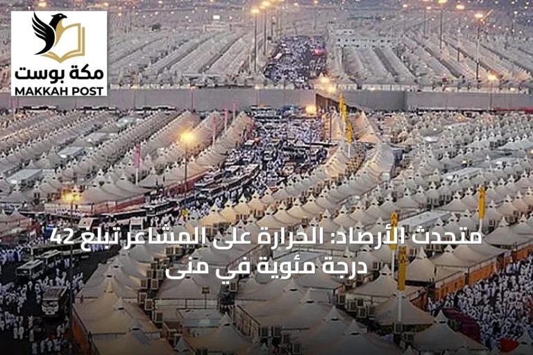 متحدث الأرصاد: الحرارة على المشاعر تبلغ 42 درجة مئوية في منى
