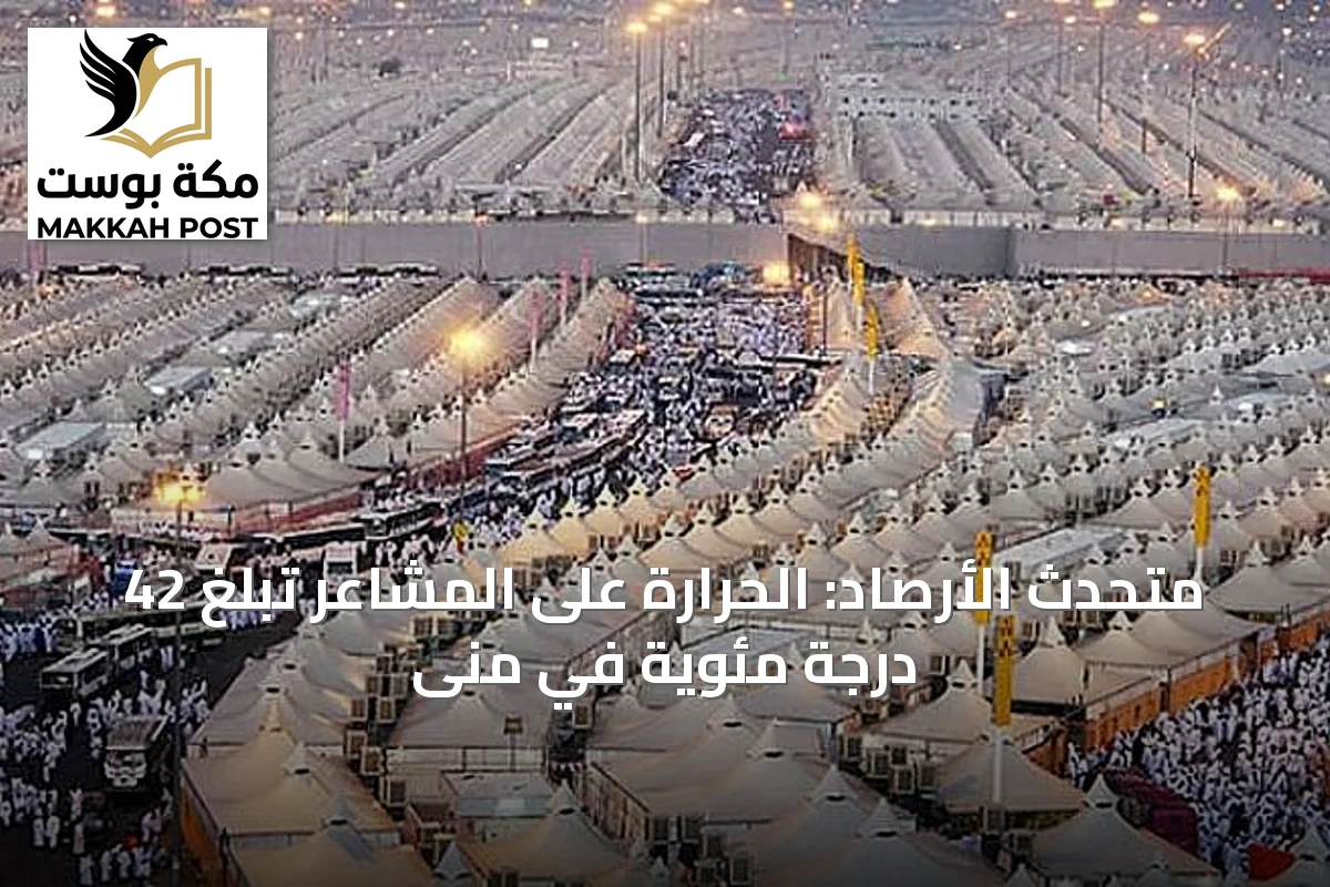 متحدث الأرصاد: الحرارة على المشاعر تبلغ 42 درجة مئوية في منى