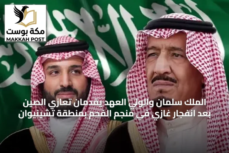 الملك سلمان والولي العهد يقدمان تعازي الصين بعد انفجار غازي في منجم الفحم بمنطقة تشينيوان