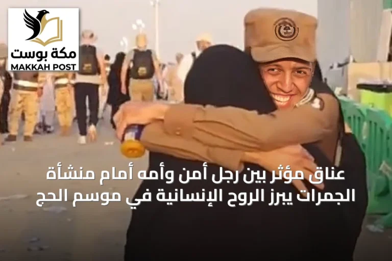 عناق مؤثر بين رجل أمن وأمه أمام منشأة الجمرات يبرز الروح الإنسانية في موسم الحج